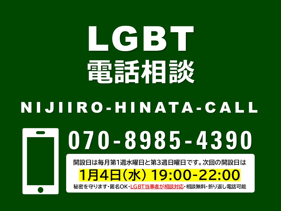 LGBT電話相談】第39回 にじいろ・ひなた・コール - ジモミヤラブ