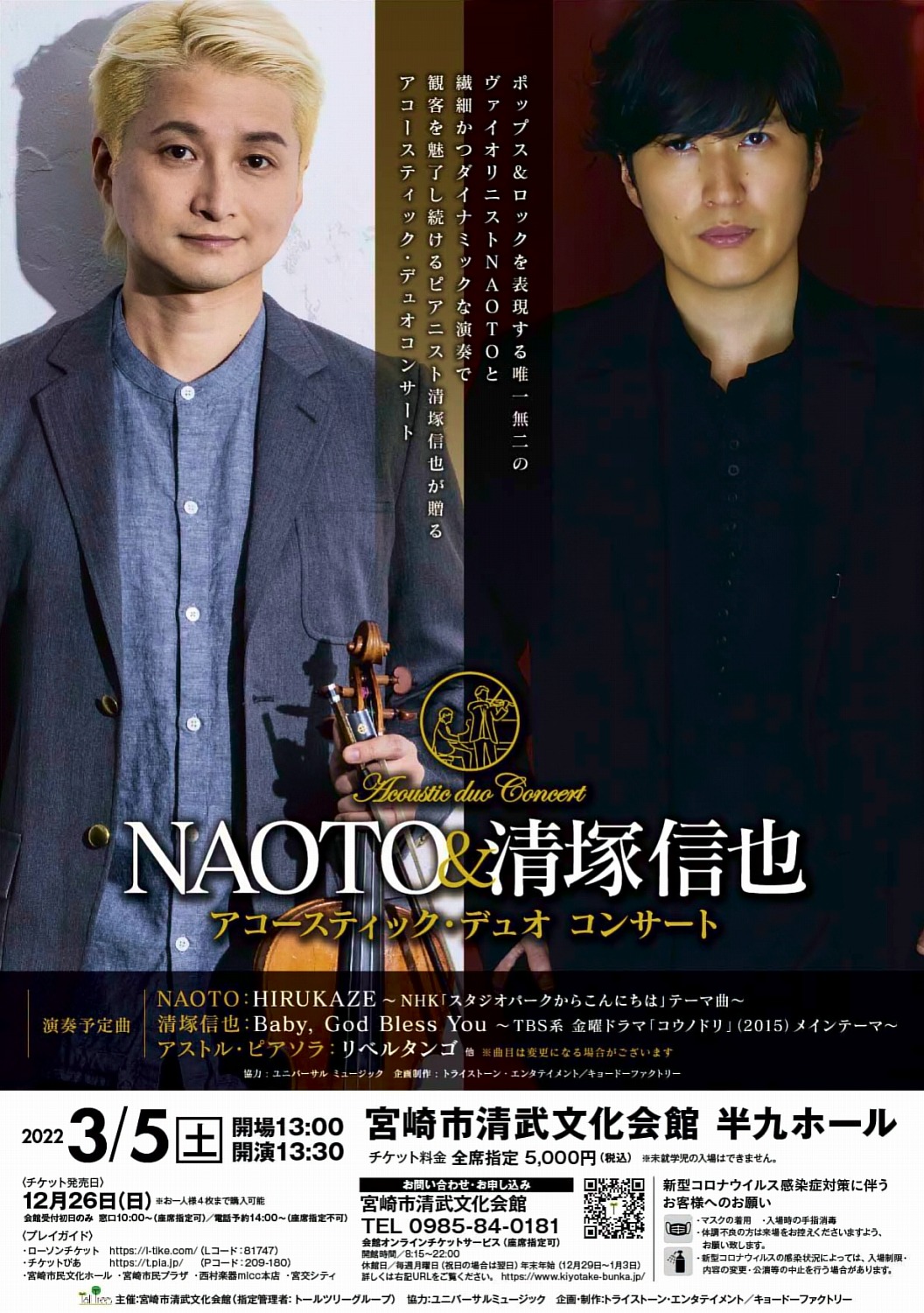 Naoto 清塚信也 アコースティックデュオコンサート ジモミヤラブ