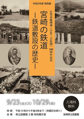 特別展】日豊本線開通（小倉～吉松間）100周年記念『宮崎の鉄道 -鉄道