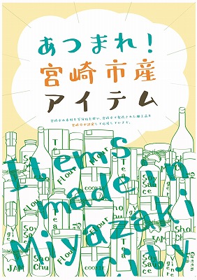 令和5年度】あつまれ！宮崎市産アイテム【宮崎市産農林水産物活用商品