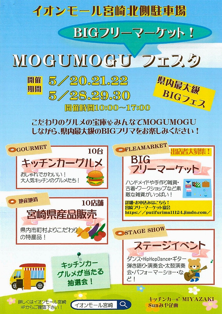 Mogumoguフェスタ 同時開催 Bigフリーマーケット ジモミヤラブ