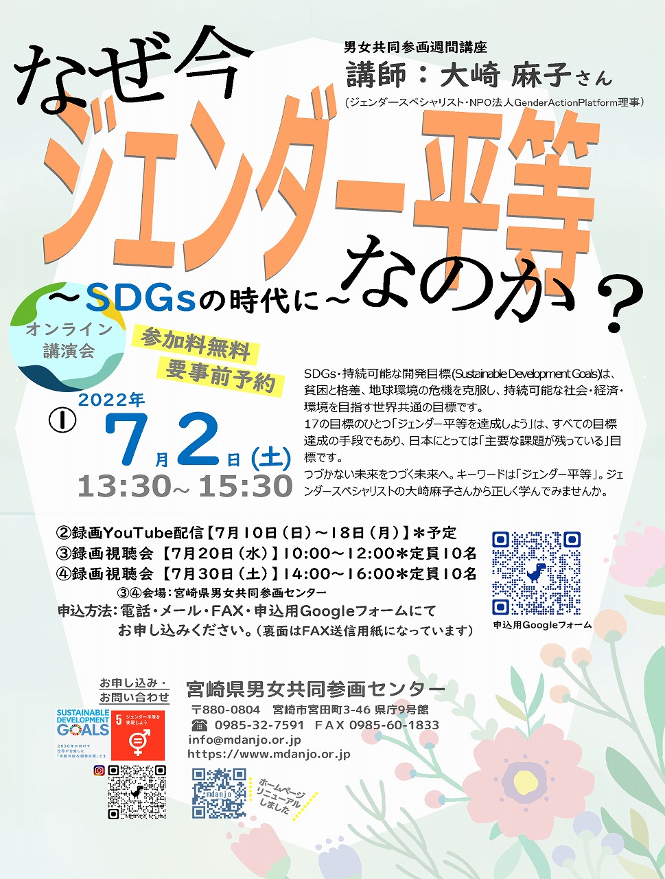 なぜ今 ジェンダー平等なのか Sdgsの時代に オンライン開催 ジモミヤラブ