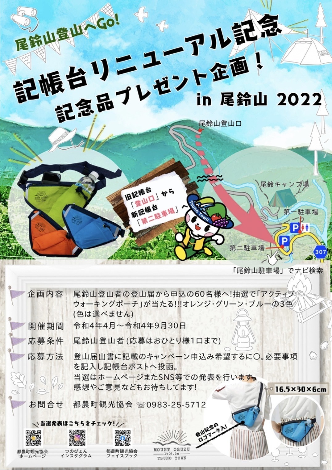 記帳台リニューアル記念】記念品プレゼント企画 in 尾鈴山 2022