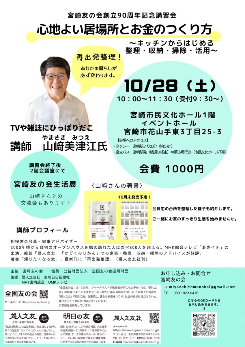 宮崎友の会 創立90周年記念講習会「心地よい居場所とお金のつくり方